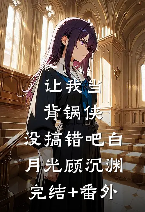 将军，你家罪臣妻又在搞基建