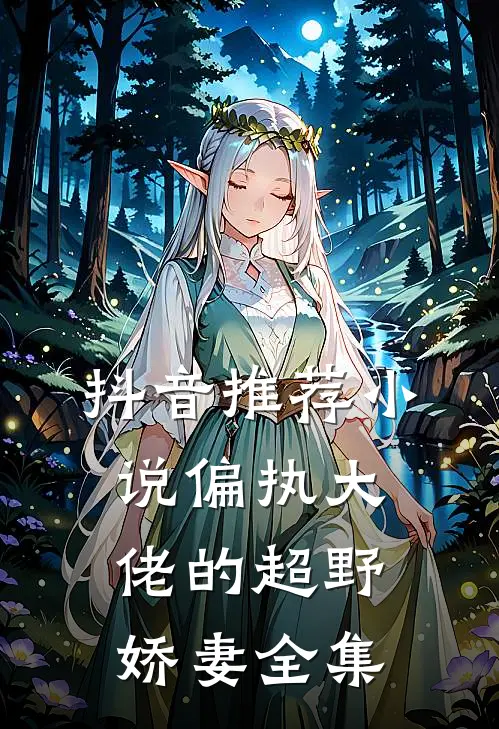 抖音推荐小说偏执大佬的超野娇妻全集