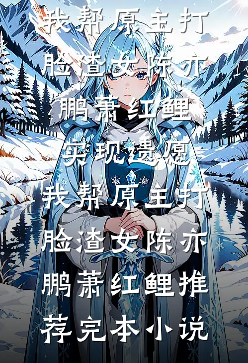 恨意滋生，恶语生花小说全文免费
