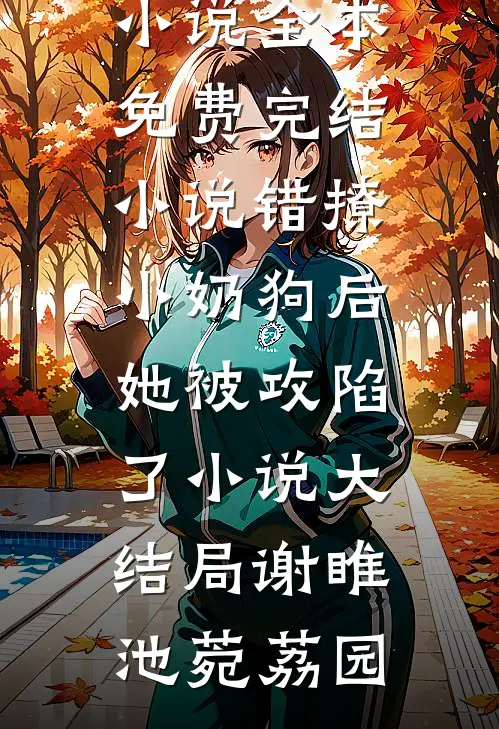 除夕夜全家逼我还赌债，我送全家火葬场无删减版