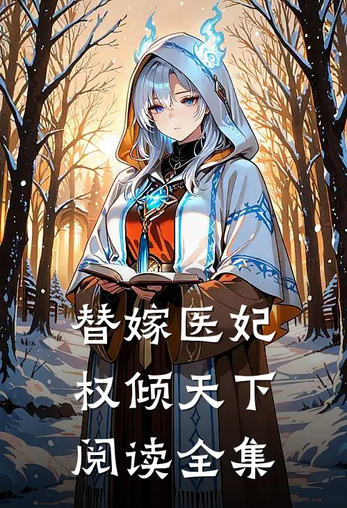 替嫁医妃权倾天下阅读全集