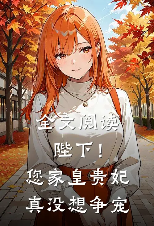 全文阅读陛下！您家皇贵妃真没想争宠