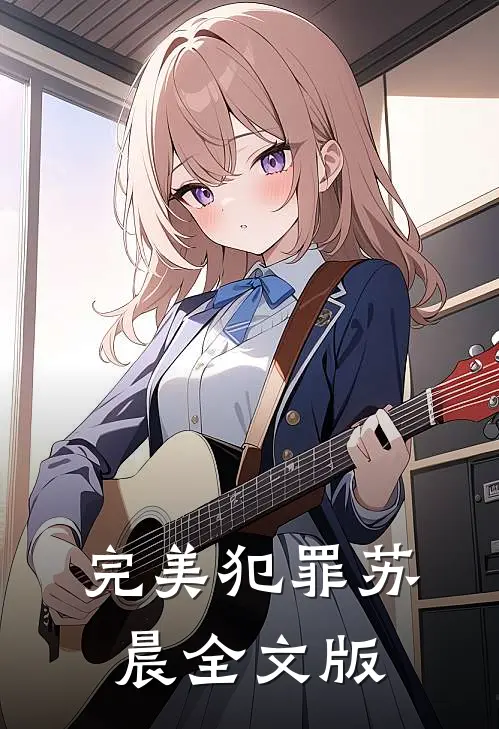 完美犯罪苏晨全文版