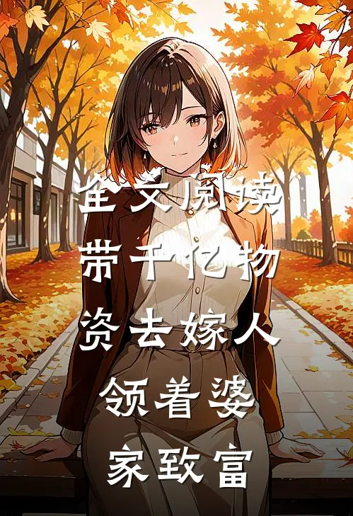 全文阅读带千亿物资去嫁人，领着婆家致富