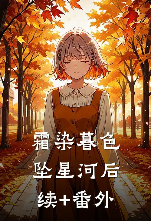 我辞职后，女友公司倒闭了已完结