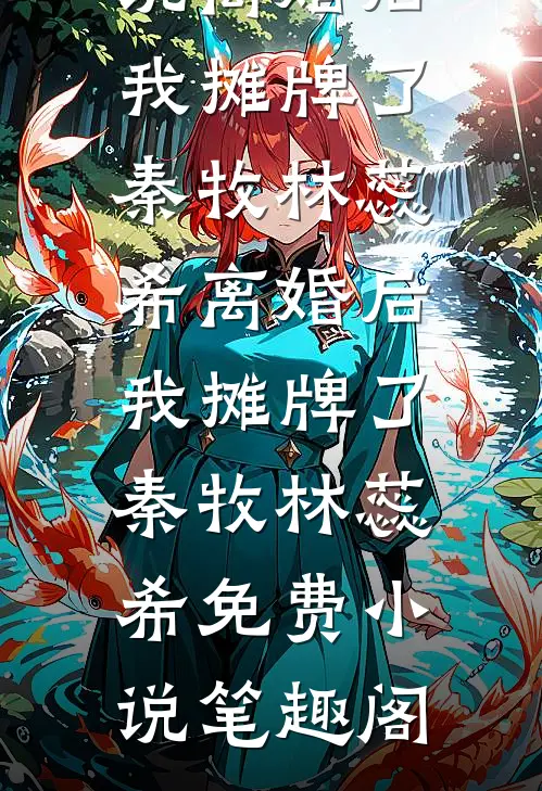 喂丹返修为，开局暴击叛逆女修最后结局