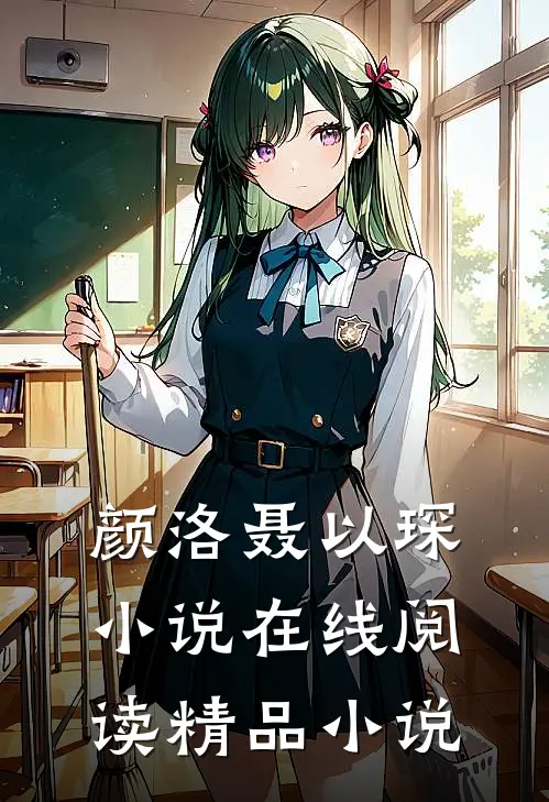 颜洛聂以琛小说在线阅读精品小说
