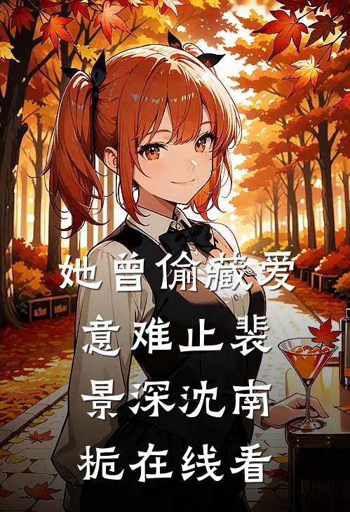 晚风惊扰旧梦最完整版