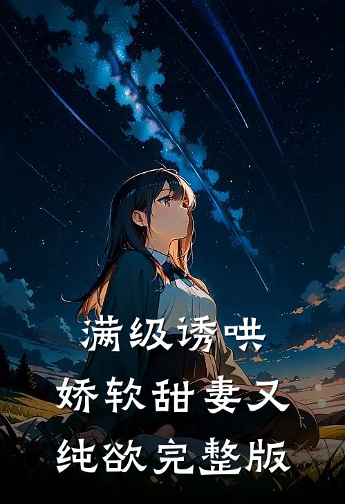 满级诱哄：娇软甜妻又纯欲完整版