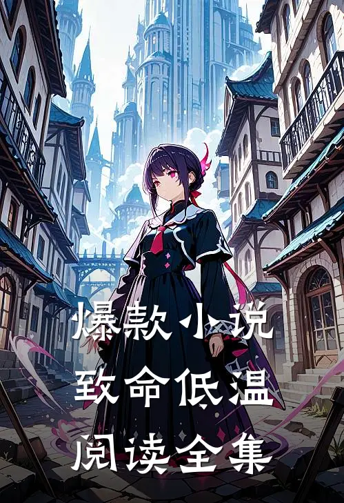 爆款小说致命低温阅读全集