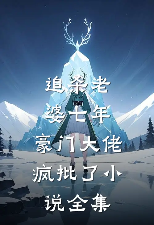 追杀老婆七年，豪门大佬疯批了小说全集