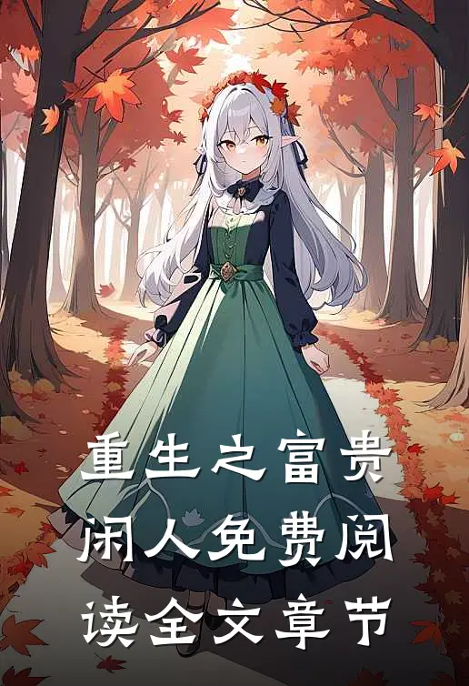 重生之富贵闲人免费阅读全文章节