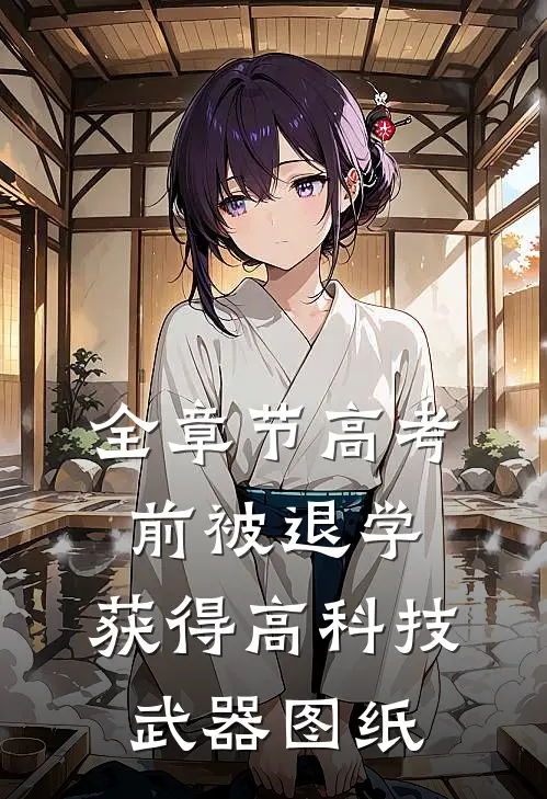 全章节高考前被退学，获得高科技武器图纸