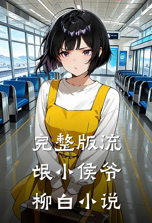 完整版流氓小侯爷柳白小说