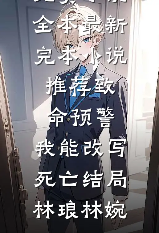 我欲将心向明月，奈何明月照沟渠的小说