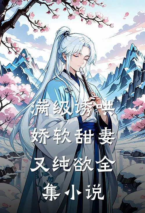 满级诱哄：娇软甜妻又纯欲全集小说
