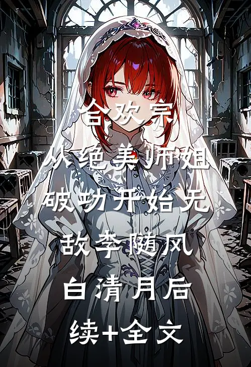 女弟子每天都在毁我道心苏城叶尘梦后续+完结