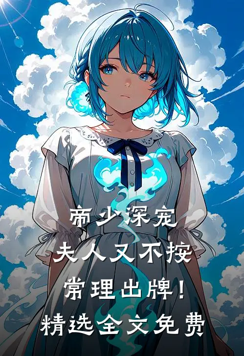 帝少深宠：夫人又不按常理出牌！精选全文免费