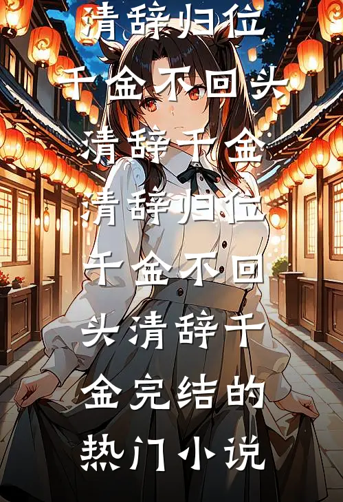 将他归还人海全文+番外