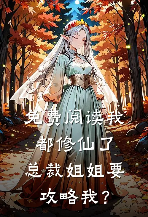 免费阅读我都修仙了，总裁姐姐要攻略我？