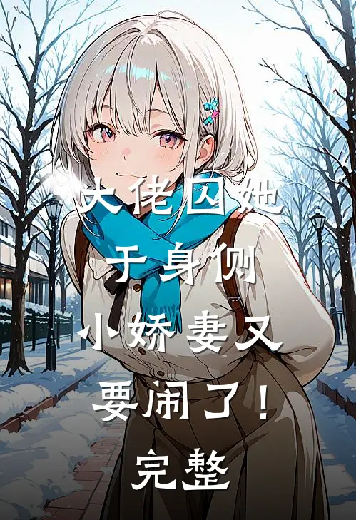 圣花之下沈予怀裴凌:全文+结局+番外