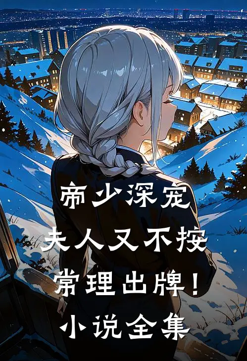 帝少深宠：夫人又不按常理出牌！小说全集