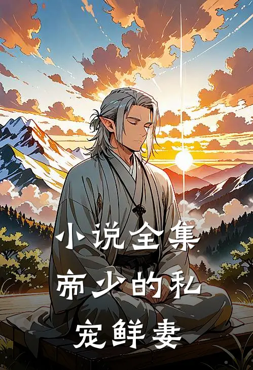 小说全集帝少的私宠鲜妻