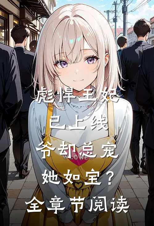 彪悍王妃已上线，爷却总宠她如宝？全章节阅读