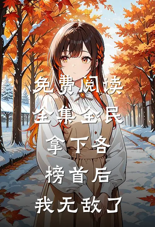 免费阅读全集全民：拿下各榜首后，我无敌了