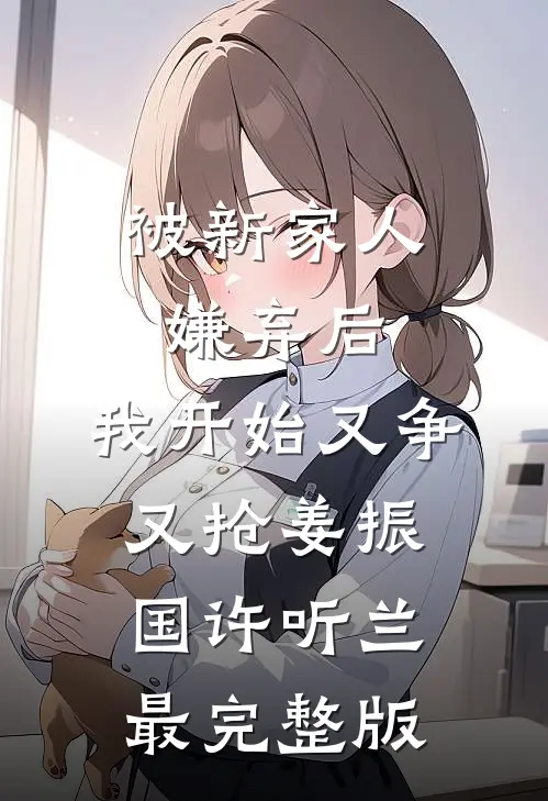 爱埋泉下泥销骨完整阅读
