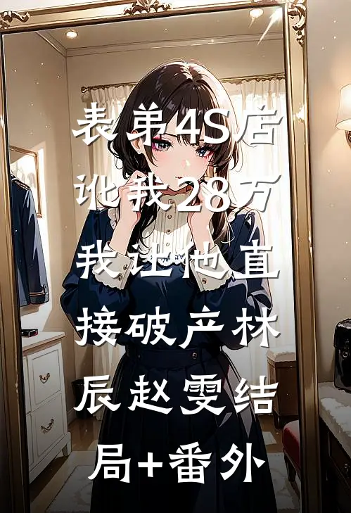 我改嫁他人后，三皇子后悔哭了芸儿秦泽结局+番外