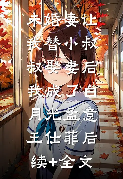 烬仙途：九重阶上无归期瑶光阿芜大结局
