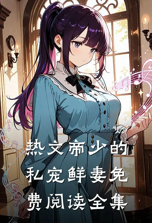 热文帝少的私宠鲜妻免费阅读全集