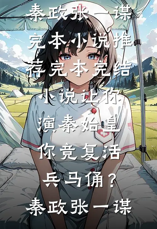怎么还有厂花半夜敲我门？全文+番外