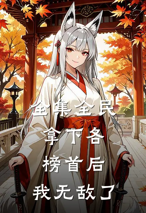 全集全民：拿下各榜首后，我无敌了