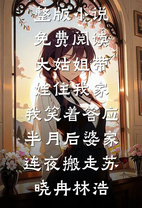 出狱后，为给小助理出气亲手送我进监狱的未婚妻悔疯了高口碑