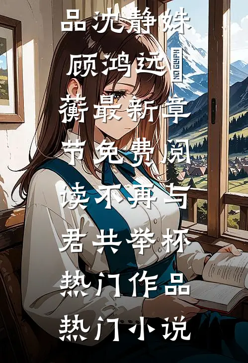 不渡忘川雪满头精品推荐