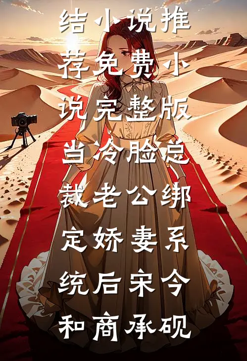 穿成霸总，女主醉倒在我床上，我反手一个举报