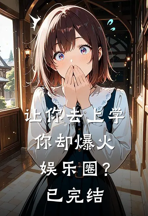 让你去上学，你却爆火娱乐圈？已完结