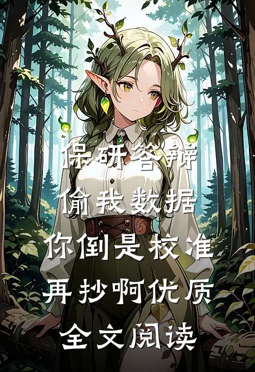 晚风不渡，我的意难平后续