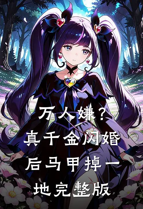 万人嫌？真千金闪婚后马甲掉一地完整版