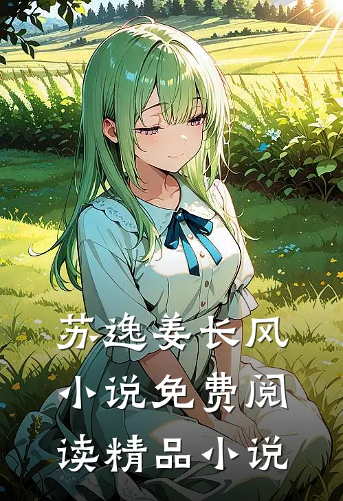 苏逸姜长风小说免费阅读精品小说