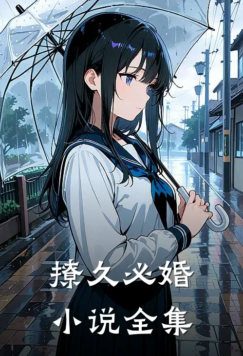 撩久必婚小说全集