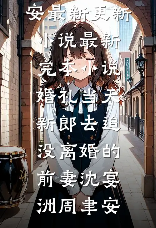 参加离婚综艺后，全网都让我和渣男锁死精彩
