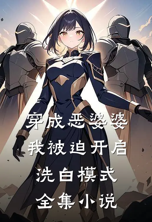 穿成恶婆婆，我被迫开启洗白模式全集小说