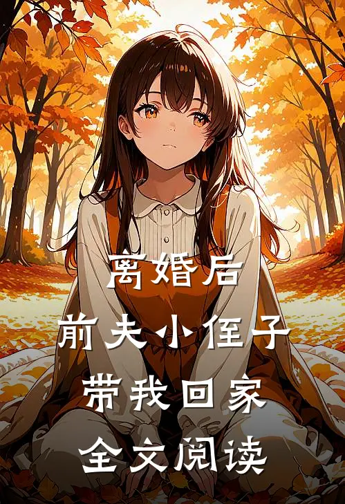 离婚后，前夫小侄子带我回家全文阅读