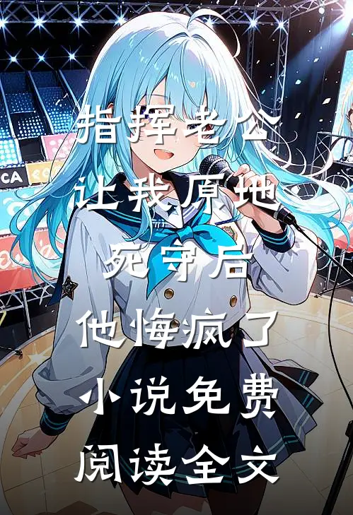 废柴是装的？全星际都在觊觎万人迷最新热门小说