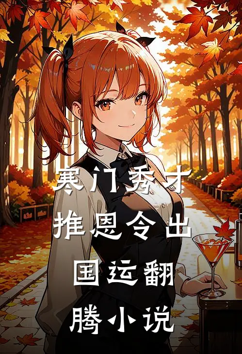 寒门秀才：推恩令出，国运翻腾小说