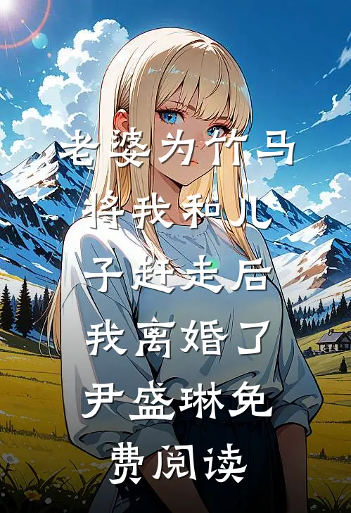 管家的女儿说我是私生女优质全文阅读