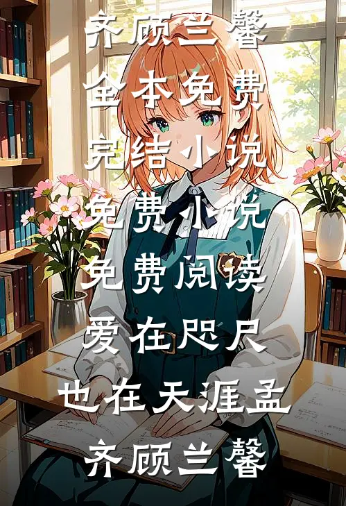 被魔尊一剑穿心后，我叛出师门了优质全文阅读